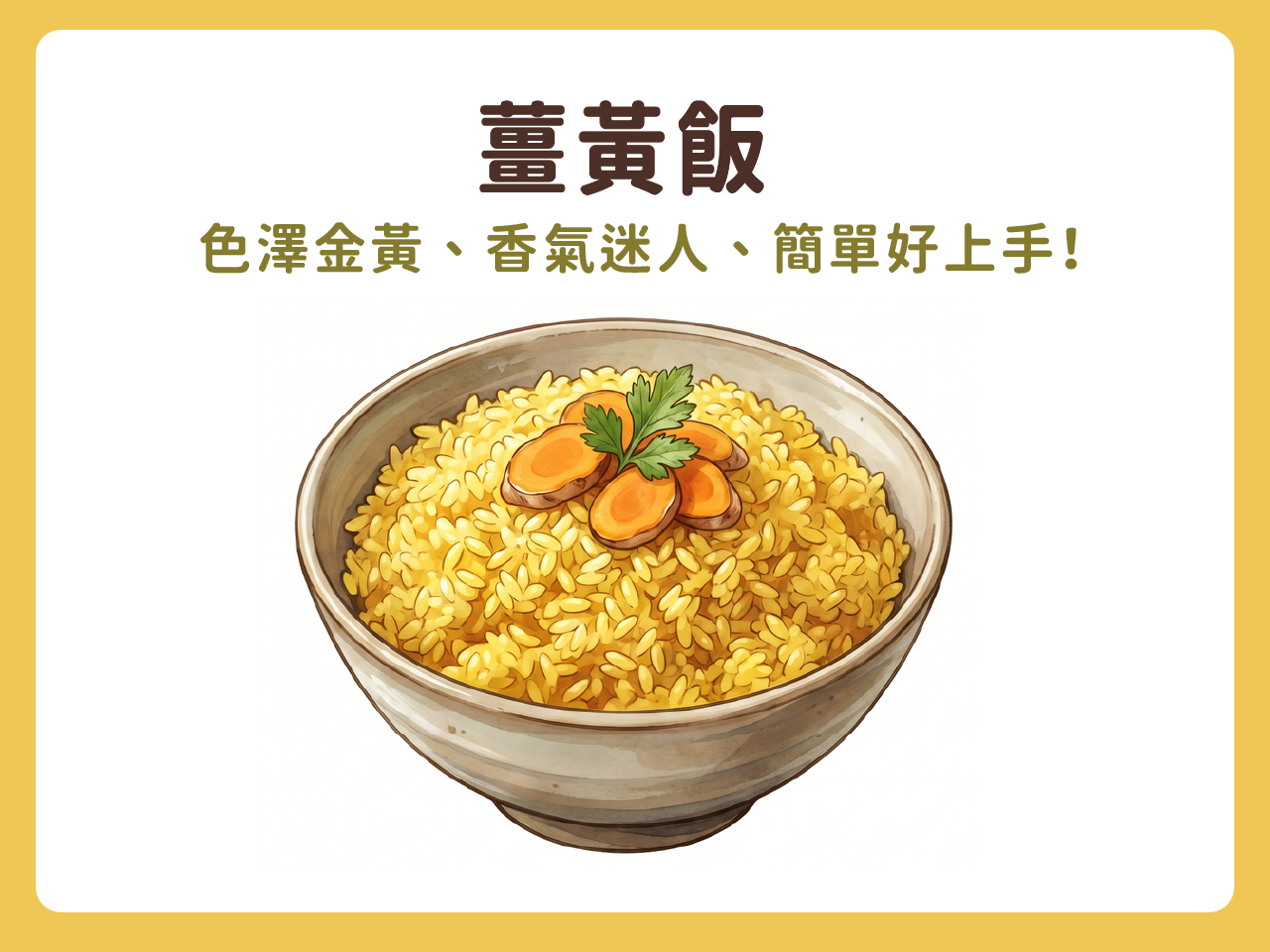 薑黃飯